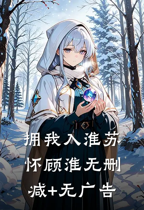 拥我入淮苏怀顾淮无删减+无广告