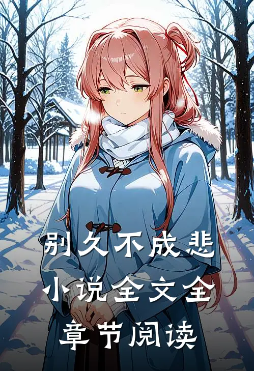 别久不成悲小说全文全章节阅读