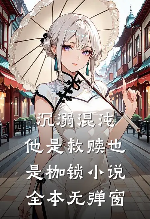 沉溺混沌，他是救赎也是枷锁小说全本无弹窗