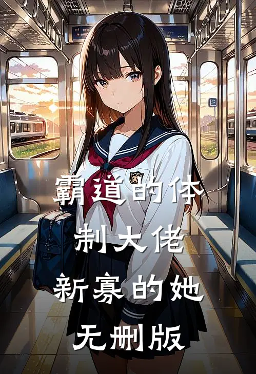 霸道的体制大佬，新寡的她无删版