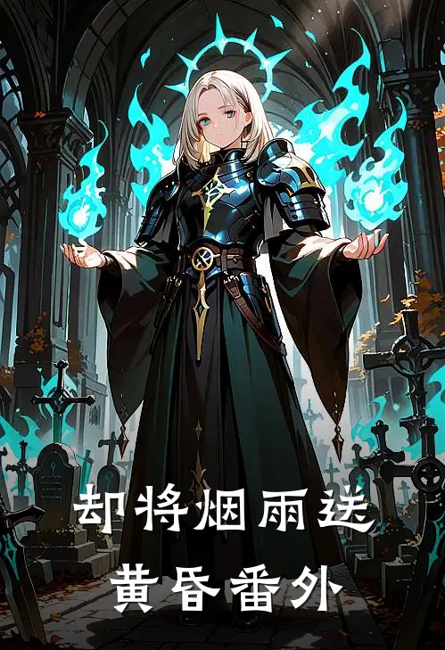 却将烟雨送黄昏番外
