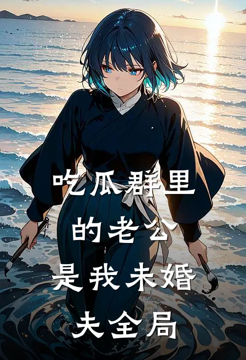 吃瓜群里的老公，是我未婚夫全局