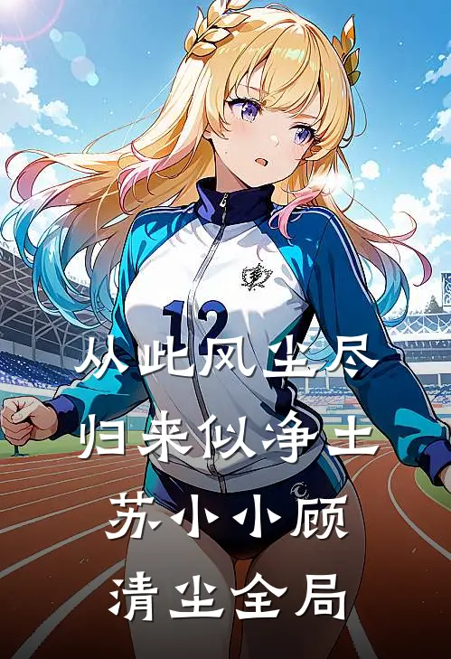 从此风尘尽，归来似净土苏小小顾清尘全局