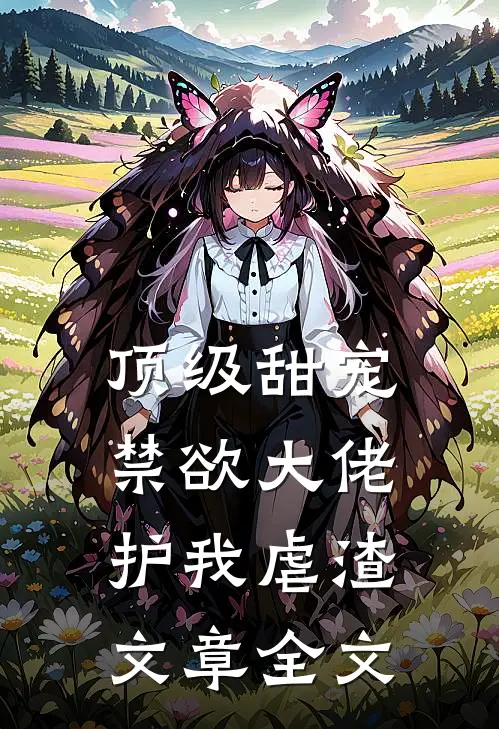 顶级甜宠：禁欲大佬护我虐渣文章全文