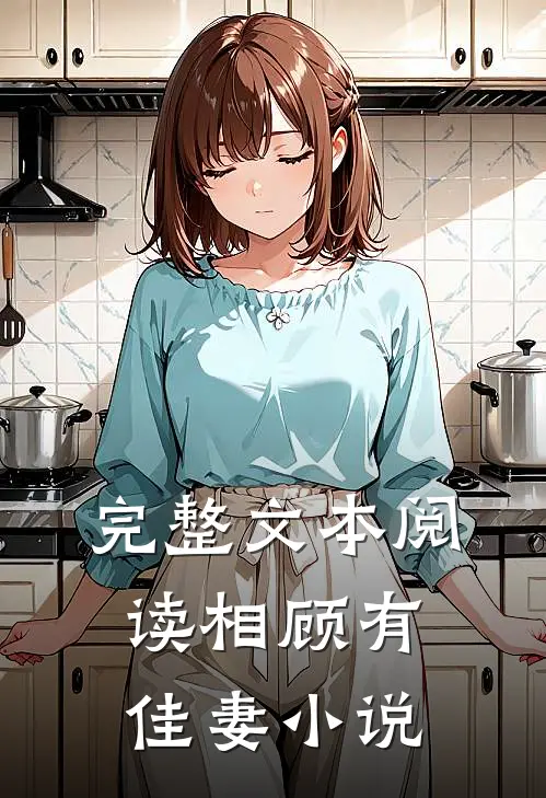 完整文本阅读相顾有佳妻 小说