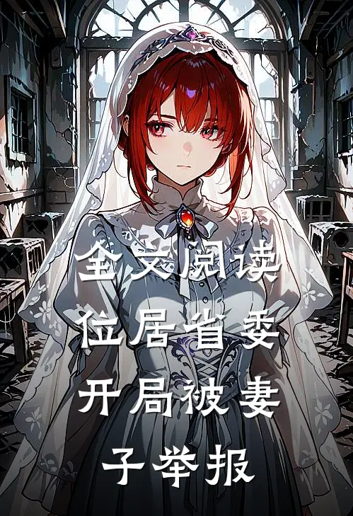 全文阅读位居省委，开局被妻子举报