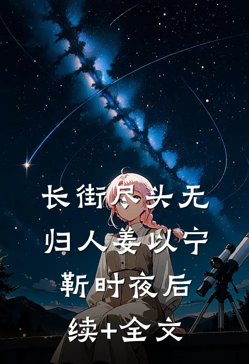 长街尽头无归人姜以宁靳时夜后续+全文