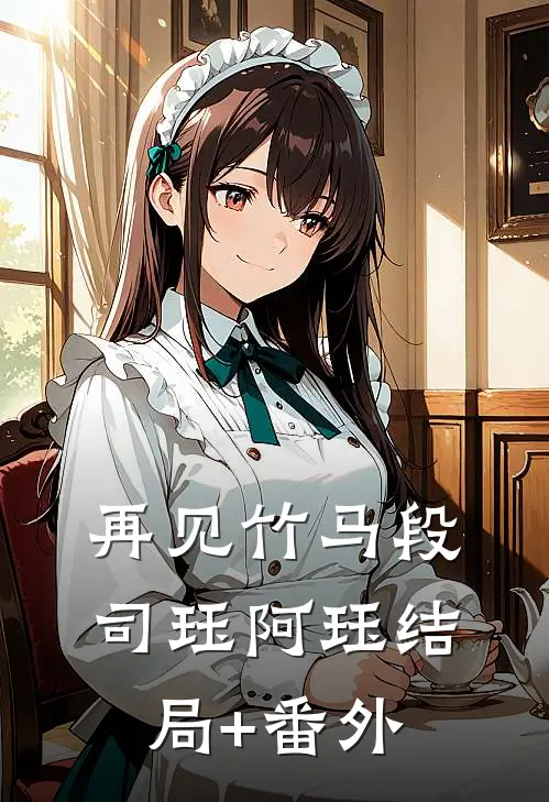 再见竹马段司珏阿珏结局+番外