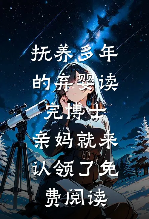 抚养多年的弃婴读完博士，亲妈就来认领了免费阅读