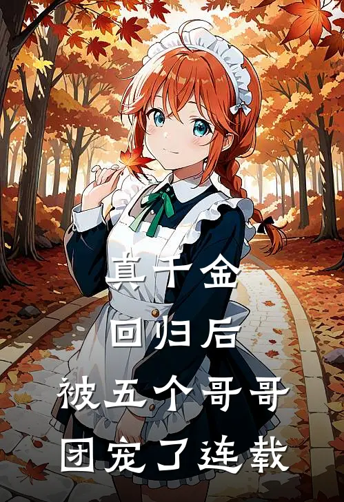 真千金回归后，被五个哥哥团宠了连载