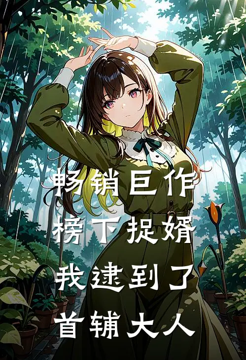 畅销巨作榜下捉婿，我逮到了首辅大人