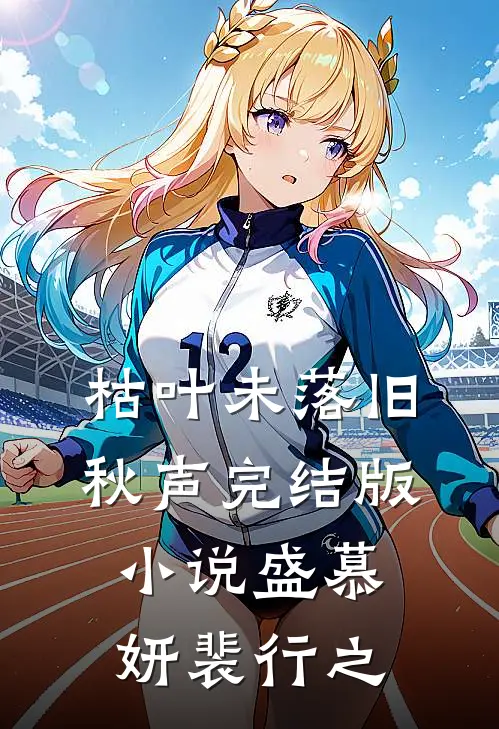 枯叶未落旧秋声完结版小说盛慕妍裴行之