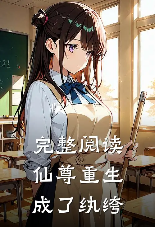 完整阅读仙尊重生成了纨绔