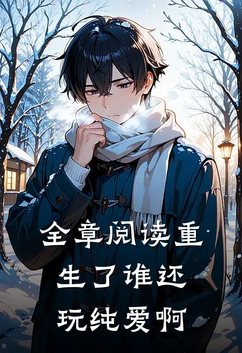 全章阅读重生了谁还玩纯爱啊
