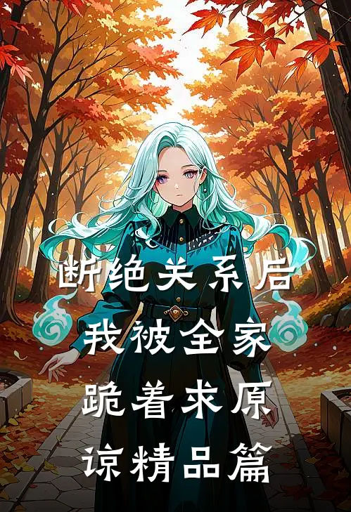 断绝关系后，我被全家跪着求原谅精品篇