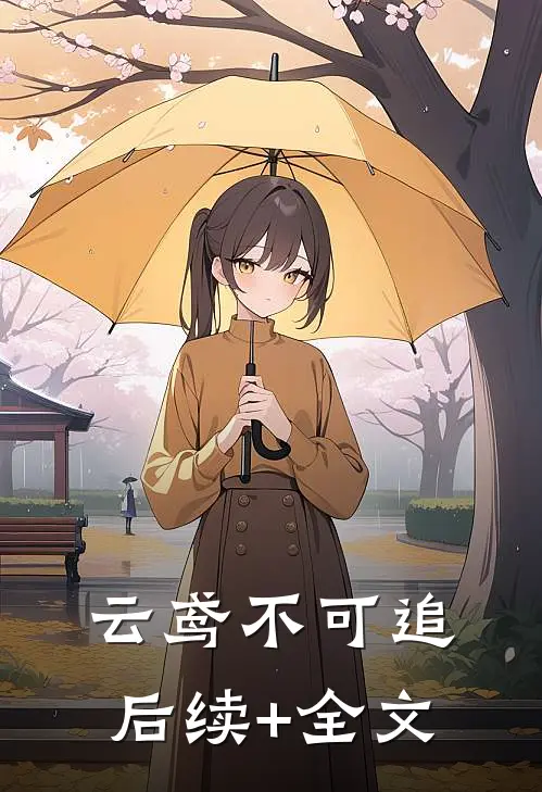 云鸢不可追后续+全文