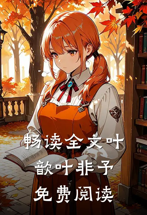 畅读全文叶歆叶非予免费阅读