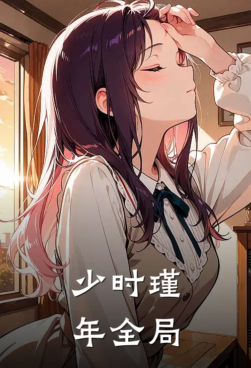 少时瑾年全局