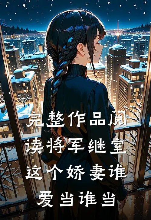 完整作品阅读将军继室：这个娇妻谁爱当谁当
