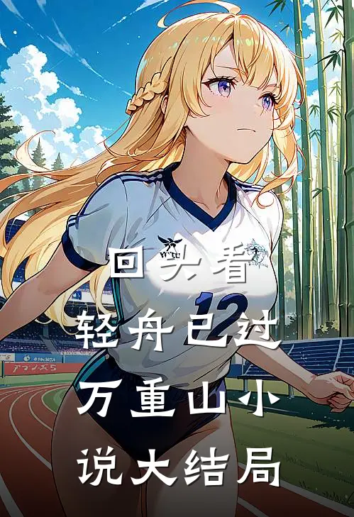 回头看，轻舟已过万重山小说大结局