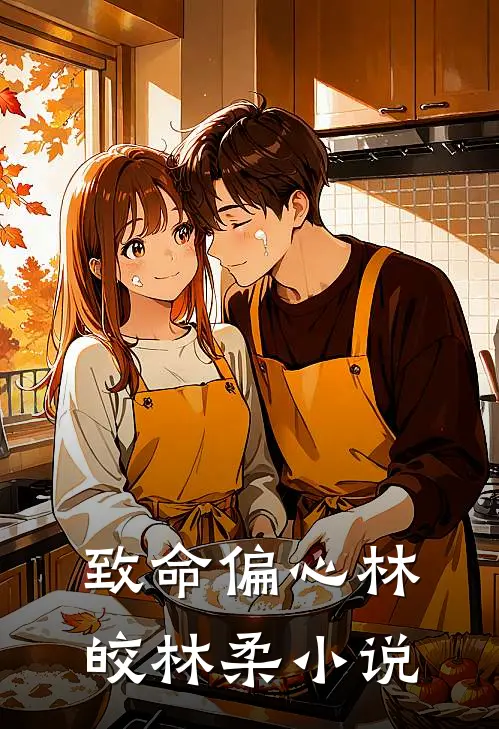 致命偏心林皎林柔小说
