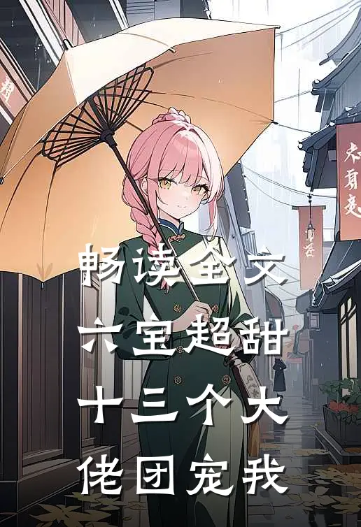 畅读全文六宝超甜：十三个大佬团宠我