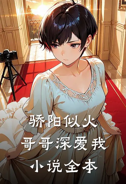 骄阳似火：哥哥深爱我小说全本