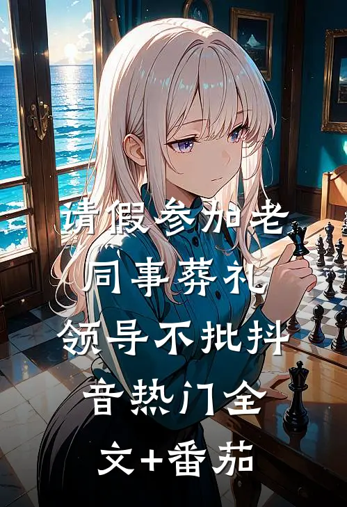 请假参加老同事葬礼，领导不批抖音热门全文+番茄