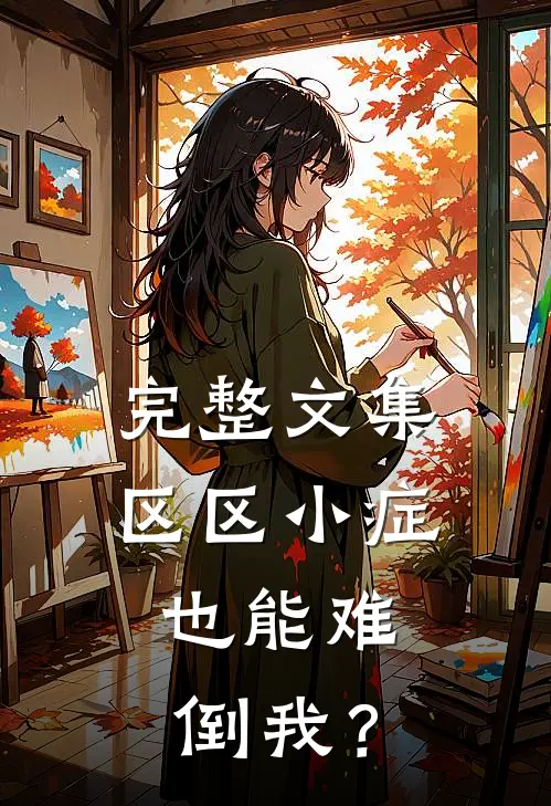 完整文集区区小症，也能难倒我？