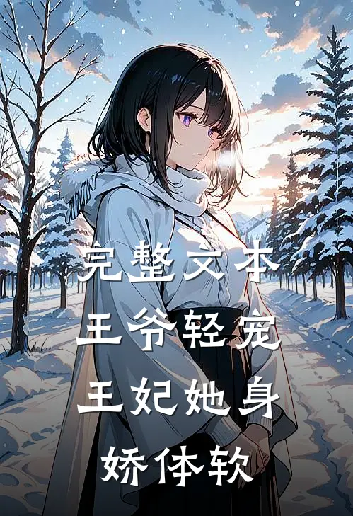 完整文本王爷轻宠，王妃她身娇体软
