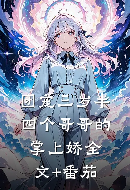 团宠三岁半：四个哥哥的掌上娇全文+番茄