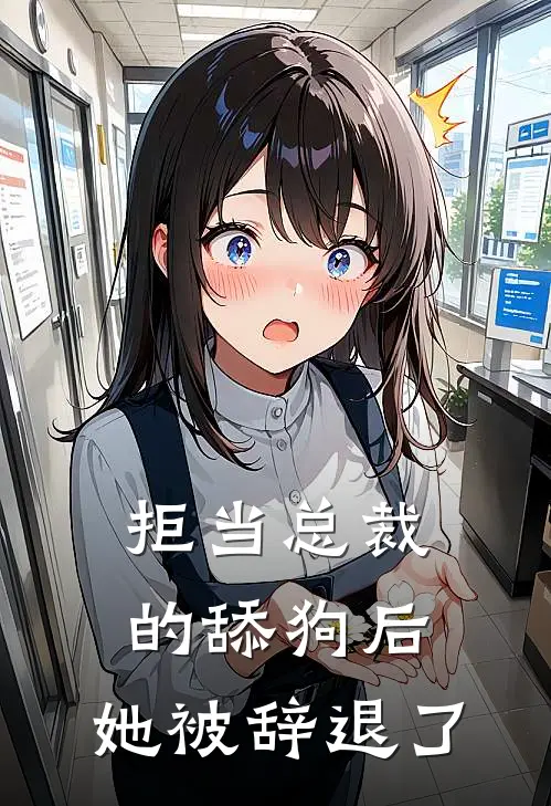 拒当总裁的舔狗后，她被辞退了