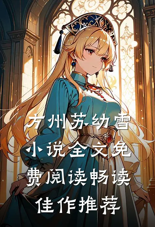 方州苏幼雪小说全文免费阅读畅读佳作推荐