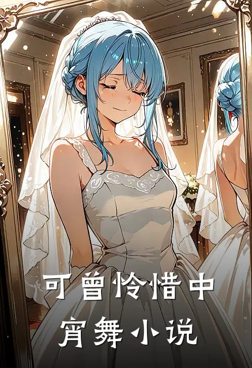 可曾怜惜中宵舞小说