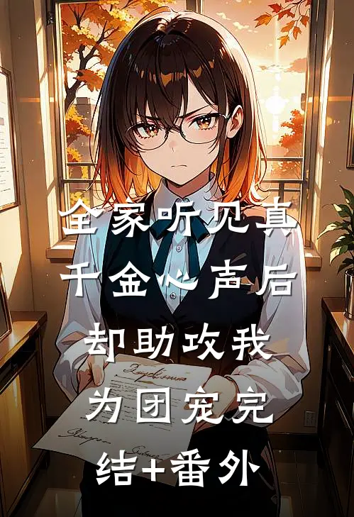 全家听见真千金心声后，却助攻我为团宠完结+番外