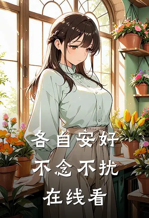 各自安好，不念不扰在线看