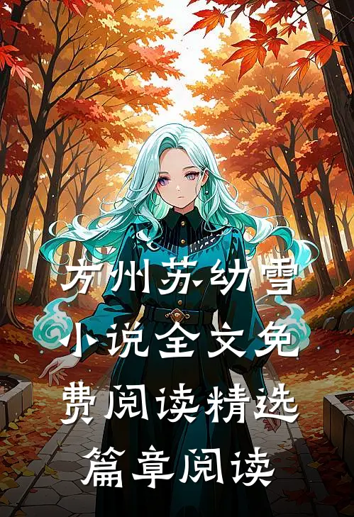 方州苏幼雪小说全文免费阅读精选篇章阅读
