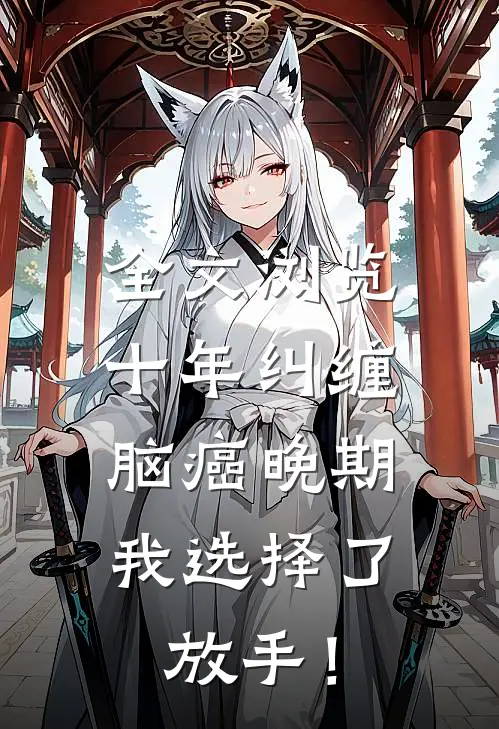全文浏览十年纠缠：脑癌晚期，我选择了放手！