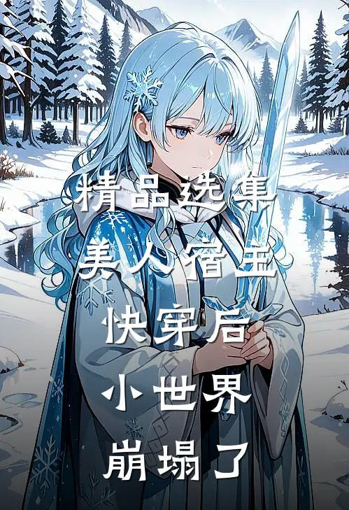 精品选集美人宿主快穿后，小世界崩塌了