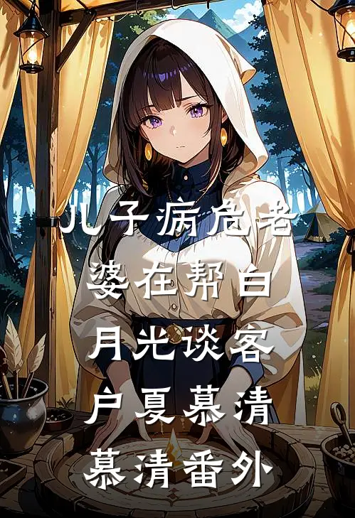 儿子病危老婆在帮白月光谈客户夏慕清慕清 番外