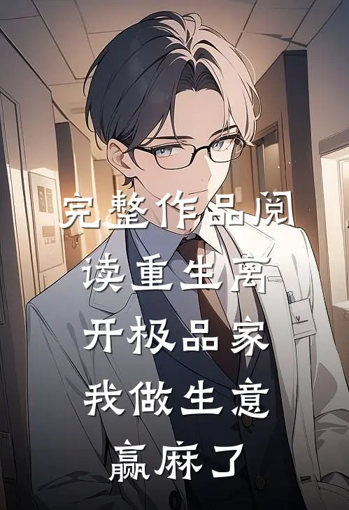 完整作品阅读重生离开极品家，我做生意赢麻了