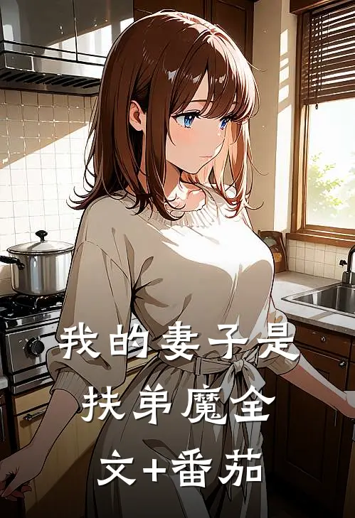 我的妻子是扶弟魔全文+番茄