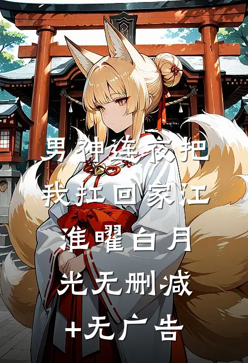 男神连夜把我扛回家江淮曜白月光无删减+无广告