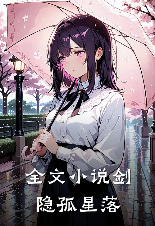 全文小说剑隐孤星落