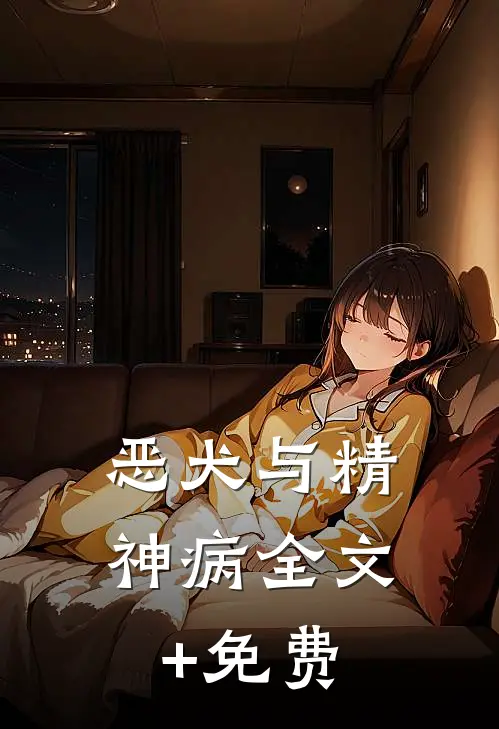 恶犬与精神病全文+免费