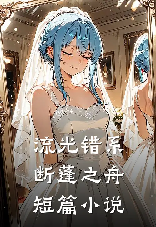 流光错系断蓬之舟短篇小说