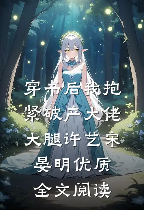 穿书后我抱紧破产大佬大腿许艺宋晏明优质全文阅读