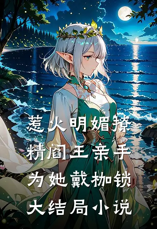 惹火明媚撩精阎王亲手为她戴枷锁大结局小说