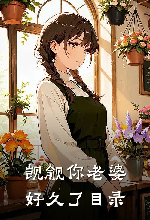 觊觎你老婆好久了目录