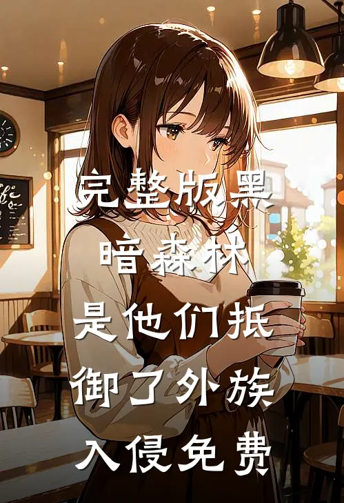 完整版黑暗森林:是他们抵御了外族入侵免费